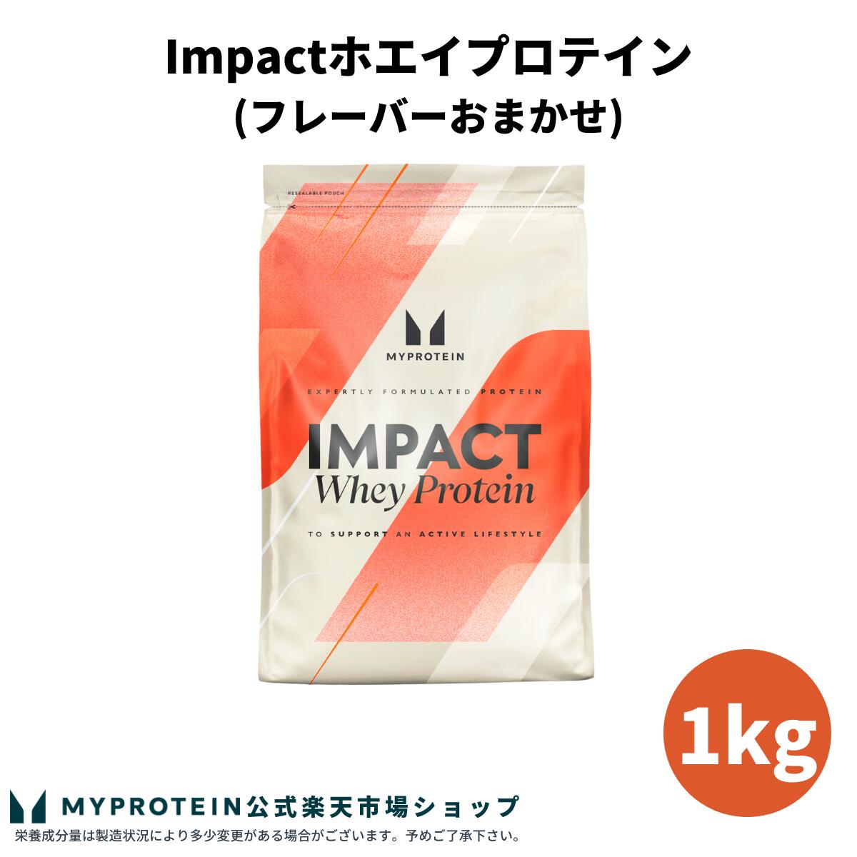 【スーパーSALE応募でポイント10倍＆抽選で100％バック】マイプロテイン Impact ホエイプロテイン (フレーバーおまかせ) 1kg 【Myprotein】【楽天海外通販】