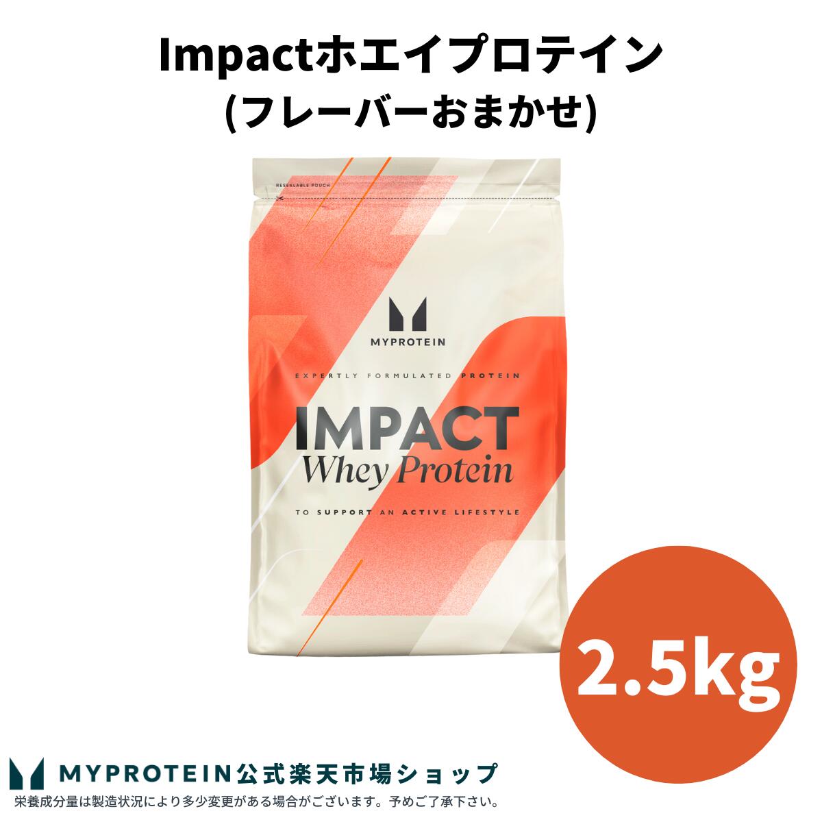 【スーパーSALE応募でポイント10倍＆抽選で100％バック】マイプロテイン Impact ホエイプロテイン (フレーバーおまかせ) 2.5kg 【Myprotein】【楽天海外通販】