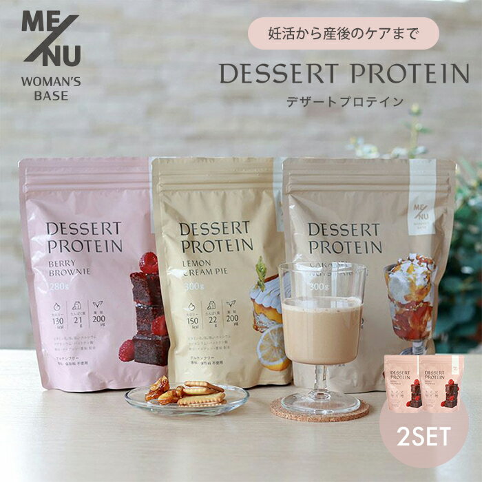 【500円OFFクーポン】2個セット デザートプロテイン ME/NU WOMAN’S BASE 大袋 プロテイン ダイエット 妊活 産後 タンパク質 ホエイ ソイ サプリ 栄養機能食品 妊娠 出産 女性 美容 健康 葉酸 カルシウム 鉄 タンパク質 ビタミン 低カロリー【送料無料】【DM】【海外×】