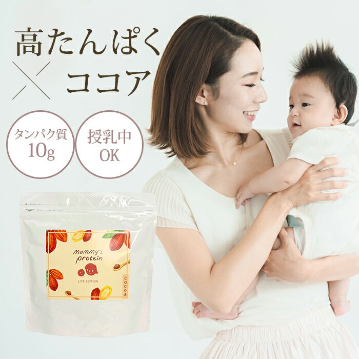 マミーズプロテインLITE 300g ココア味 ホエイプロテイン プロテイン 乳酸菌 オーガニック ダイエット 美容 授乳中 妊活 高たんぱく タンパク質 補給 間食 栄養 女性 子ども 甘すぎない 置き換え 朝食 【メール便送料無料】【DM】【海外×】