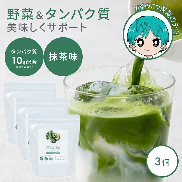 【800円OFFクーポン！セット限定】3個セット 野菜de健康プロテイン 抹茶 野菜で健康 プロテイン タンパク質 たんぱく質 野菜 国産ケール 栄養 ダイエット サポート 健康食品 青汁 食物繊維 鉄分 栄養補給 飲みやすい 美味しい 家族 子供【送料無料】【DM】【海外×】