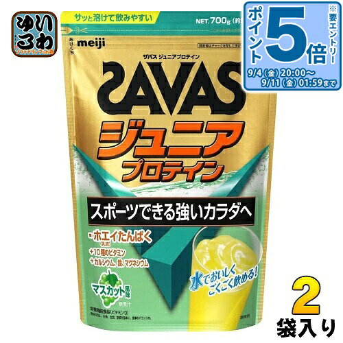 〔エントリーでポイント5倍！〕 明治 ザバス ジュニアプロテイン マスカット 700g 2袋 (1袋×2 まとめ買い) プロテイン 栄養補助食品 子供用