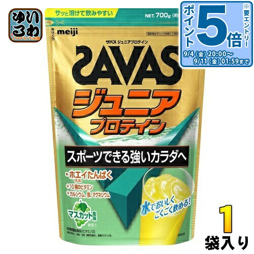 明治 ザバス ジュニアプロテイン マスカット 700g 1袋入 プロテイン 栄養補助食品 子供用