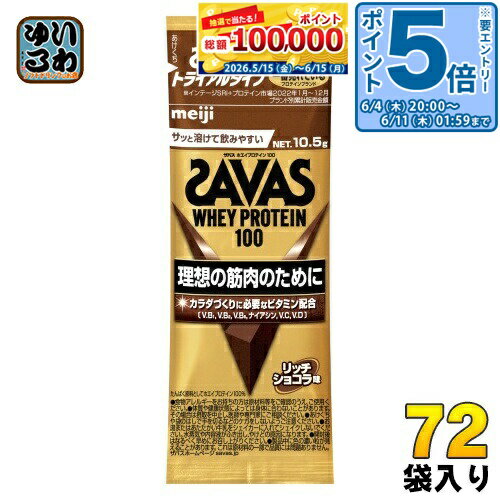 〔エントリーでポイント5倍！〕 明治 ザバス ホエイプロテイン100 リッチショコラ味 トライアルタイプ 10.5g 72袋 (6袋入×12 まとめ買い) プロテインパウダー 粉末 お試し