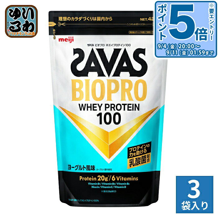 〔エントリーでポイント5倍！〕 明治 ザバス BIOPRO ホエイプロテイン100 ヨーグルト風味 420g 3袋 (1袋入×3 まとめ買い) SAVAS ビオプロ プロテインパウダー 乳酸菌配合