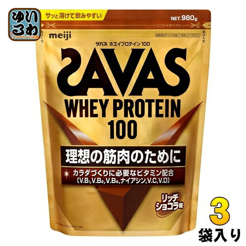明治 ザバス ホエイプロテイン100 リッチショコラ 980g 3袋 (1袋×3 まとめ買い) 〔プロテイン〕