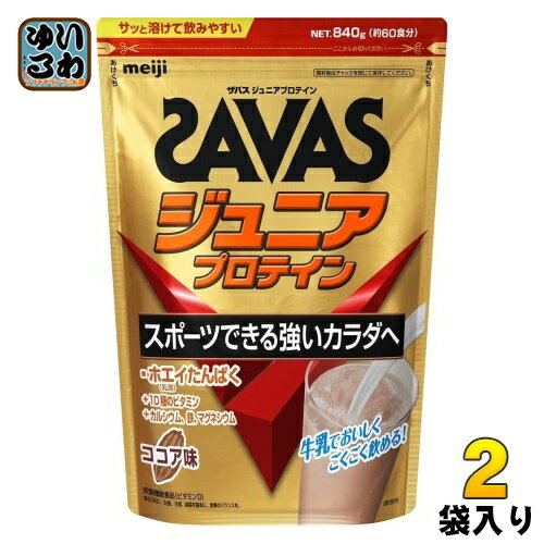 明治 ザバス ジュニアプロテイン ココア 840g 2袋 (1袋×2 まとめ買い) プロテイン 栄養補助食品 子供用