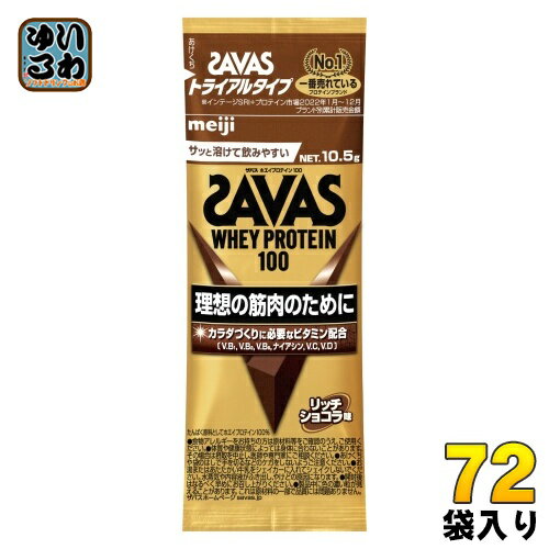 明治 ザバス ホエイプロテイン100 リッチショコラ味 トライアルタイプ 10.5g 72袋 (6袋入×12 まとめ買い) プロテインパウダー 粉末 お試し