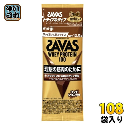 明治 ザバス ホエイプロテイン100 リッチショコラ味 トライアルタイプ 10.5g 108袋 (6袋入×18 まとめ買い) プロテインパウダー 粉末 お試し
