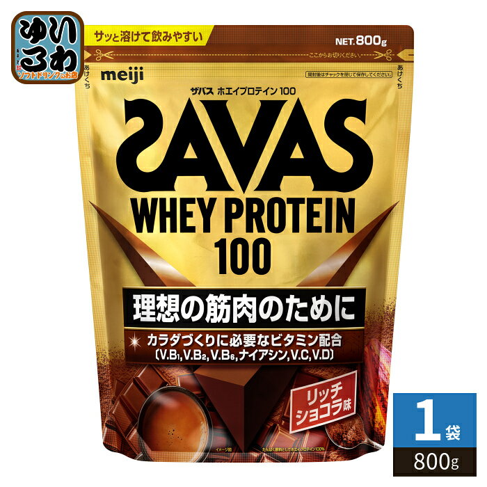 明治 ザバス ホエイプロテイン100 リッチショコラ味 800g 1袋 プロテイン SAVAS バラ売り 溶けやすい 甘い 粉末
