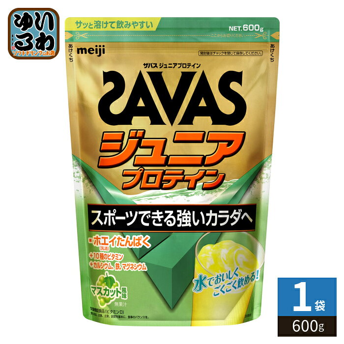 明治 ザバス ジュニアプロテイン マスカット 600g 1袋入 ホエイプロテイン SAVAS 栄養機能食品 子供用