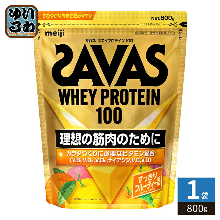 明治 ザバス ホエイプロテイン100 すっきりフルーティー風味 800g 1袋入 SAVAS 粉末 バラ売り プロテイン 爽やかな酸味 すっきり飲みやすい