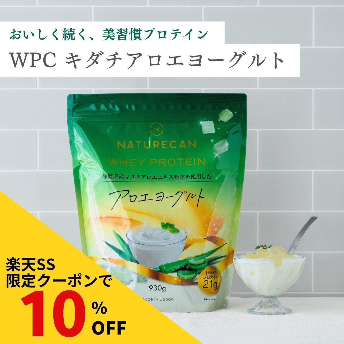 【楽天SS対象】Naturecan 公式 ホエイプロテイン（WPC）静岡 キダチ アロエ ヨーグルト 930g 30食分 タンパク質21g 筋トレ 美味しい 置き換え ダイエット 女性 国産 ネイチャーカン ホエイプロテイン 高たんぱく 朝活 アロエヨーグルト 乳酸菌