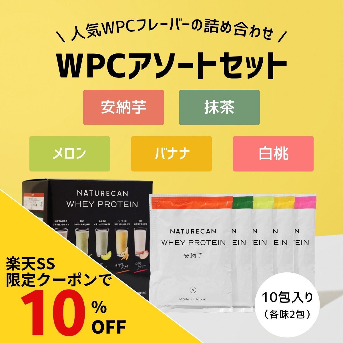 【楽天SS対象】Naturecan 公式 ホエイプロテイン（WPC）アソートパック 5種 10包 抹茶 白桃ラッシー 甘熟王バナナ 芳醇メロン 安納芋 使い切り 持ち運び 1回分x10袋 高たんぱく プロテイン ダイエット 置き換え ネイチャーカン