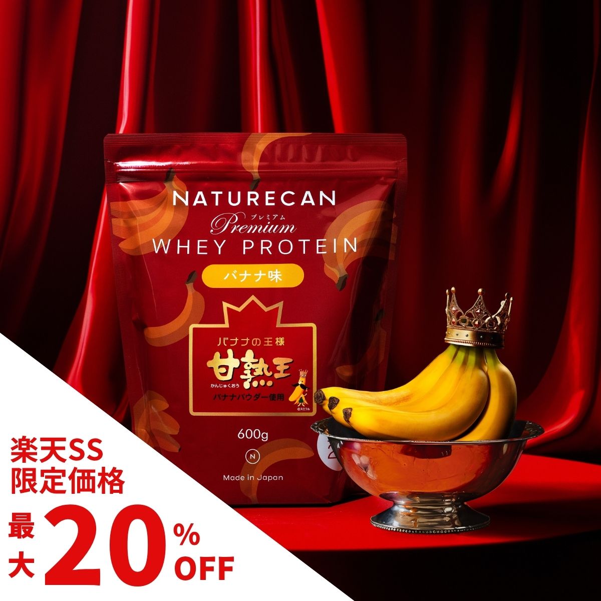 【楽天SS対象】Naturecan 公式 ホエイプロテイン（WPC）甘熟王 バナナ味 600g 900g 20食分 30食分 タンパク質21g コンセントレート 筋トレ ネイチャーカン 美味しい 期間限定 置き換え ダイエット 女性 男性