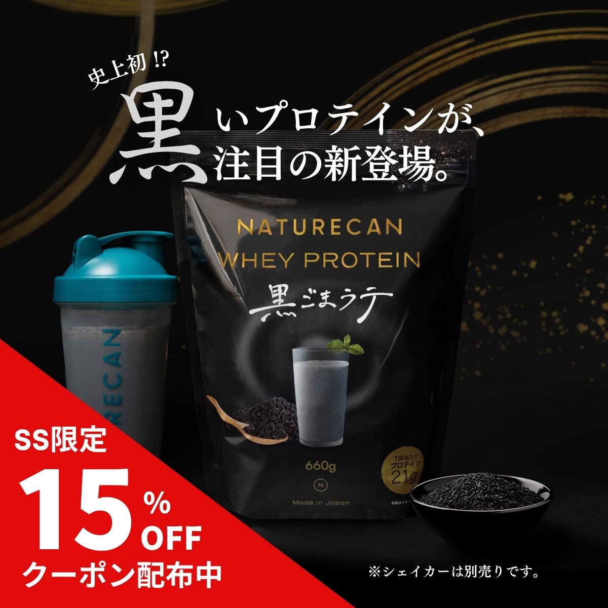 【楽天SS対象】Naturecan 公式 ホエイプロテイン（WPC）黒胡麻ラテ味 660g 20食分 タンパク質21g コンセントレート 筋トレ 美味しい 置き換え ダイエット 女性 男性 国産 プロテイン 黒ごま 期間限定 冬 間食 人口甘味料不使用