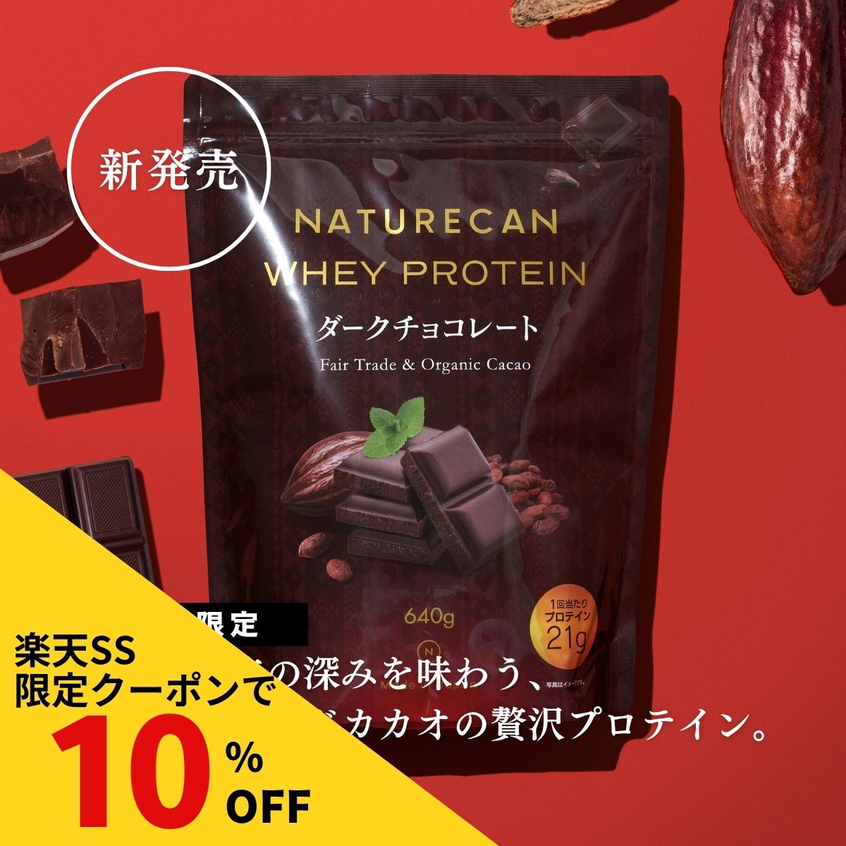 【楽天SS対象】Naturecan 公式 ホエイプロテイン（WPC）ダークチョコレート味 640g 20食分 タンパク質21g ビターチョコレートフェアトレード 大人 筋トレ 美味しい 置き換え ダイエット 女性 男性 国産 ネイチャーカン