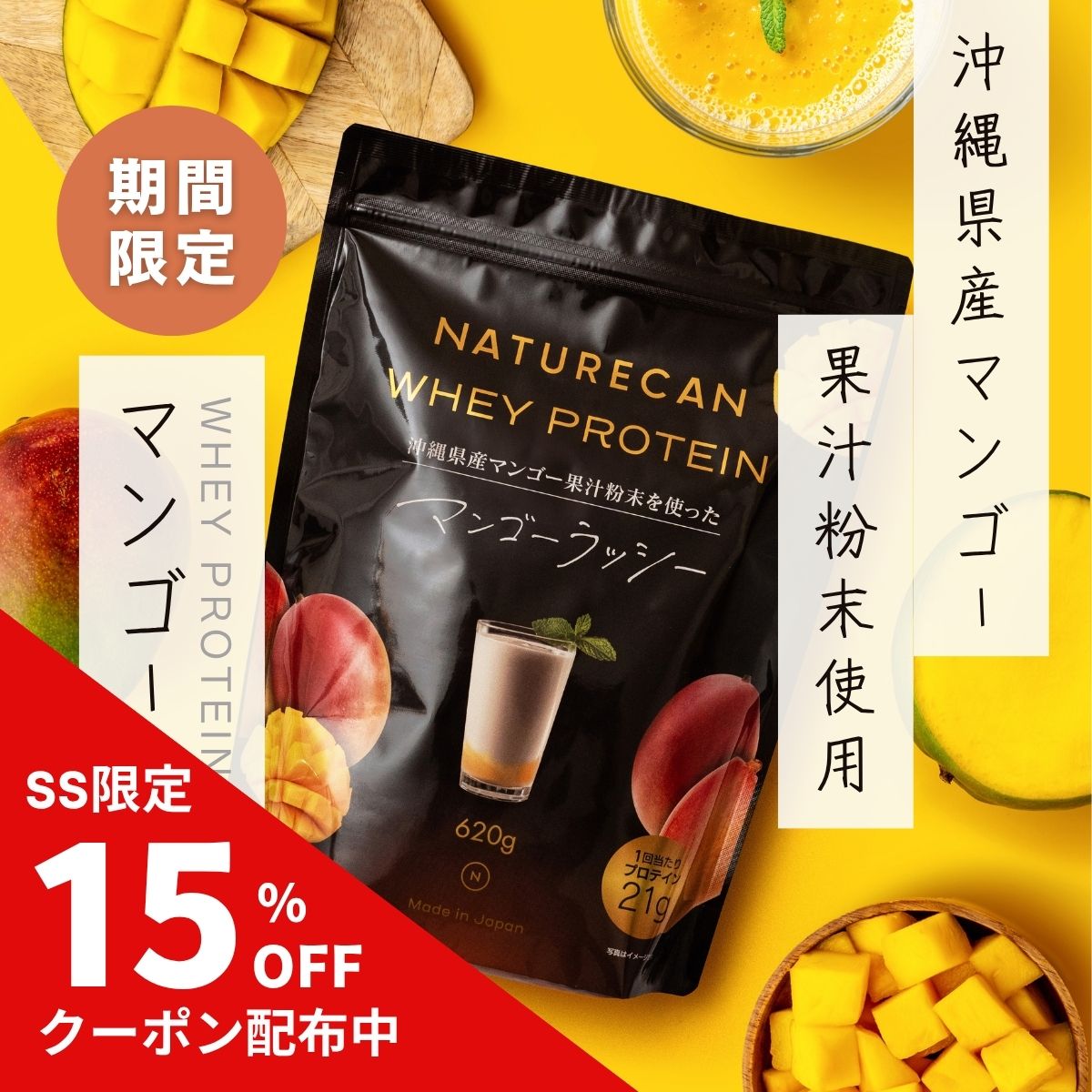 【楽天SS対象】Naturecan 公式 ホエイプロテイン（WPC）沖縄 マンゴーラッシー味 620g 20食分 タンパク質21g コンセントレート 筋トレ 美味しい 期間限定 置き換え ダイエット 女性 男性 国産