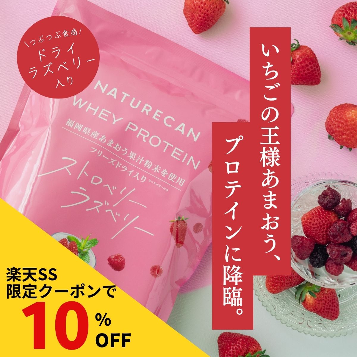 【楽天SS対象】Naturecan 公式 ホエイプロテイン（WPC）ラズベリー ストロベリー あまおう 苺 930g 30食分 タンパク質21g 春 筋トレ 美味しい 置き換え ダイエット 女性 国産 ネイチャーカン ホエイプロテイン オーガニック 高たんぱく フリーズドライ