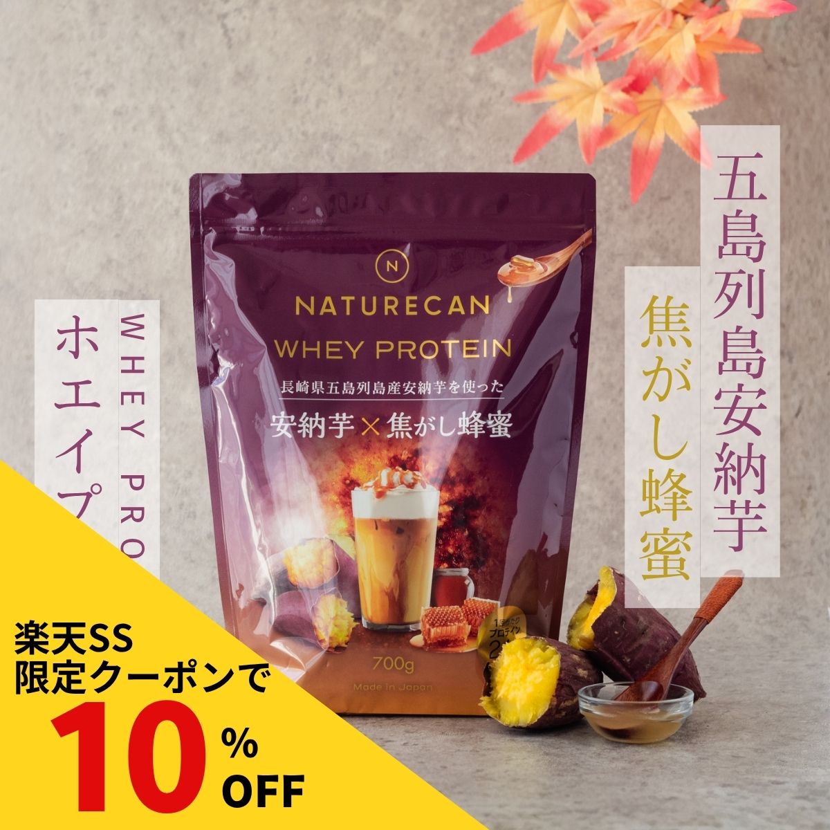 【楽天SS対象】Naturecan 公式 ホエイ プロテイン（WPC) 五島列島 安納芋 × 焦がし 蜂蜜 700g 20食分 タンパク質21g 筋トレ 美味しい 置き換え ダイエット 女性 国産 ネイチャーカン プロテイン 高たんぱく 朝活