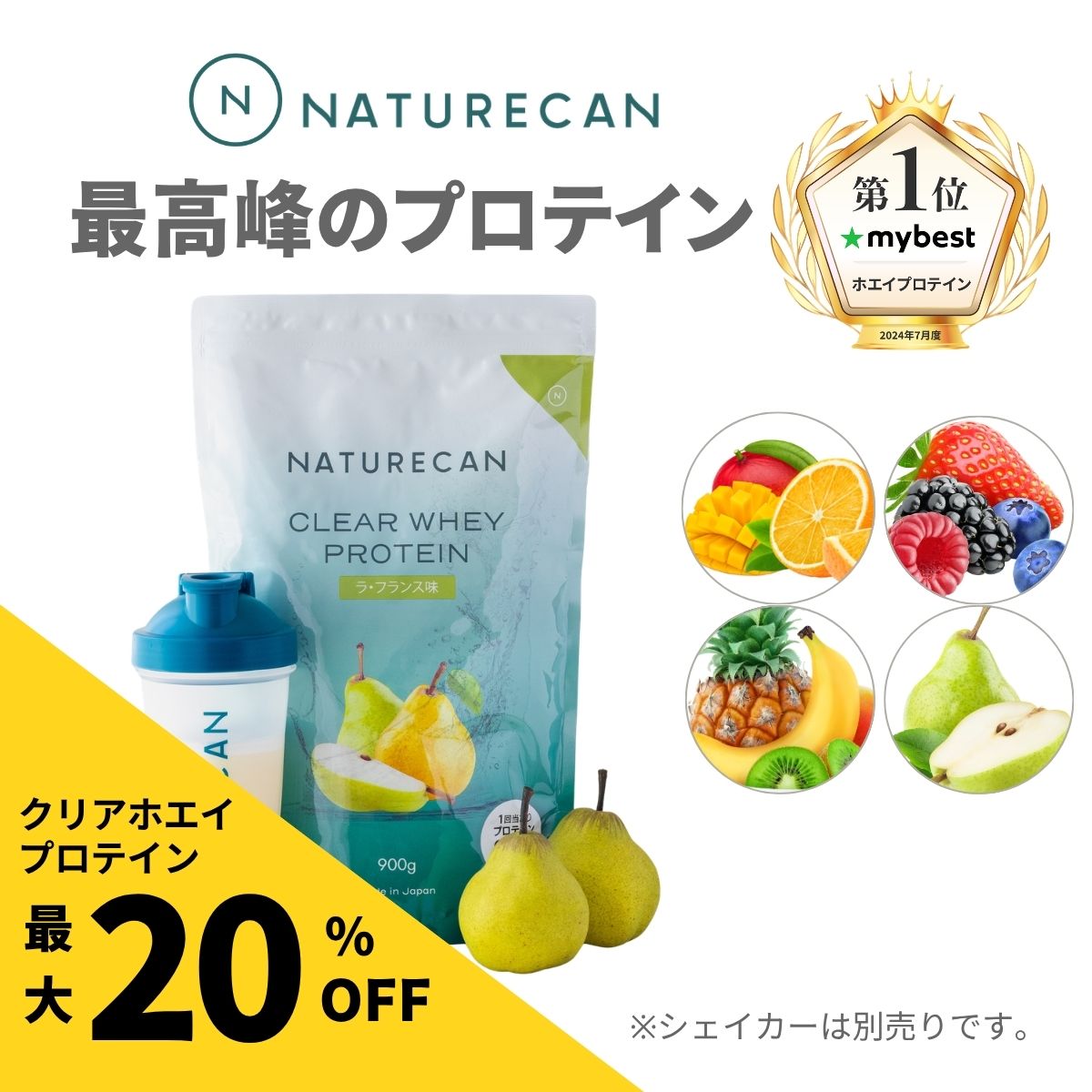 【楽天SS対象】Naturecan 公式クリアホエイ プロテイン タンパク質最大25g アイソレート 30日分 ラ・フランス オレンジ＆マンゴー ミックスベリー トロピカル 筋トレ ホエイプロテイン アイソレート 高たんぱく 置き換え 女性 低糖質 低脂肪