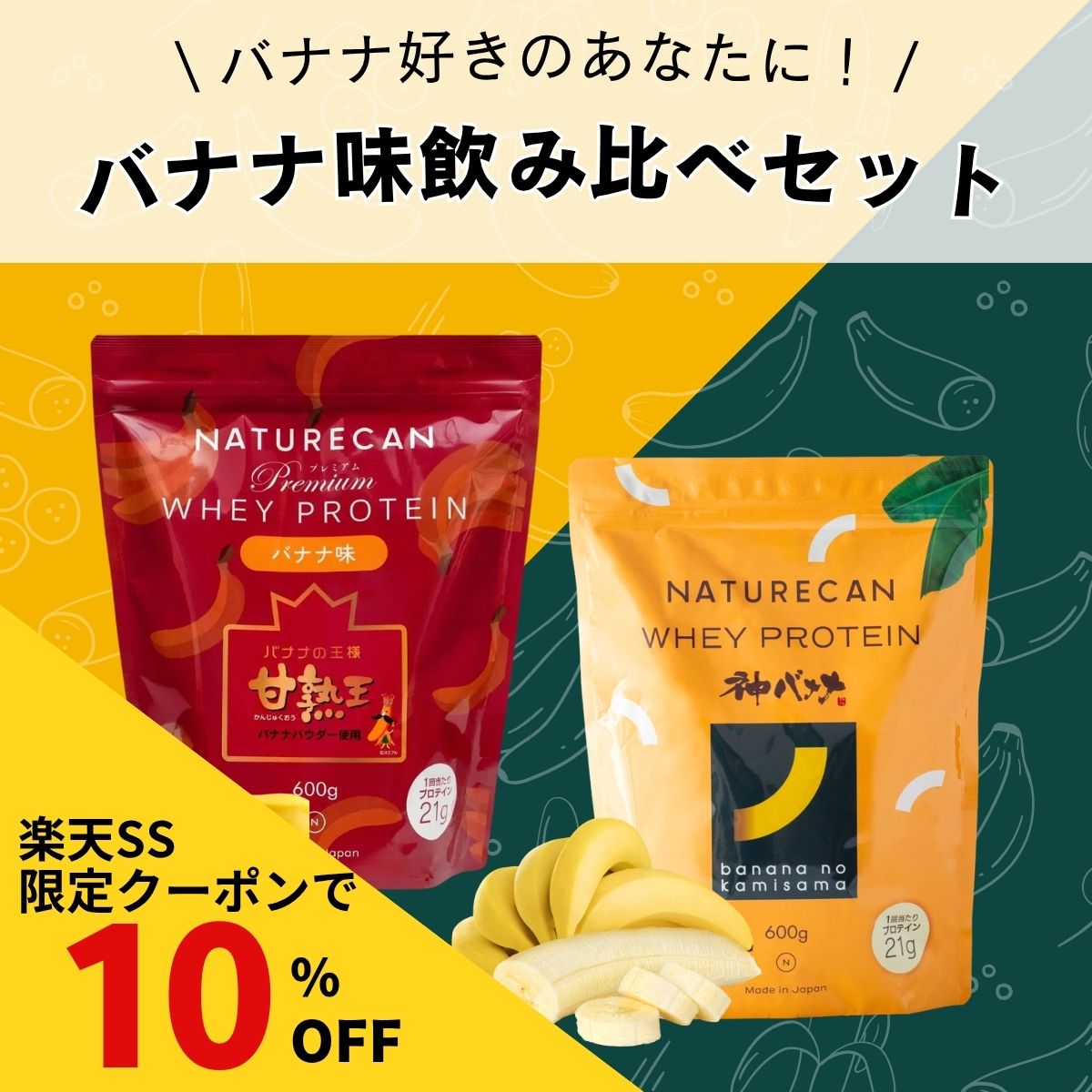 【定価\11,390から約12%OFF！】 Naturecan 公式 ホエイプロテイン 甘熟王バナナ 900g 神バナナ 600g バナナ飲み比べ セット WPC タンパク質 21g 2種 50食分 筋トレ ダイエット 低糖質 低脂肪 美味しい 置き換え 男性 女性 ネイチャーカン