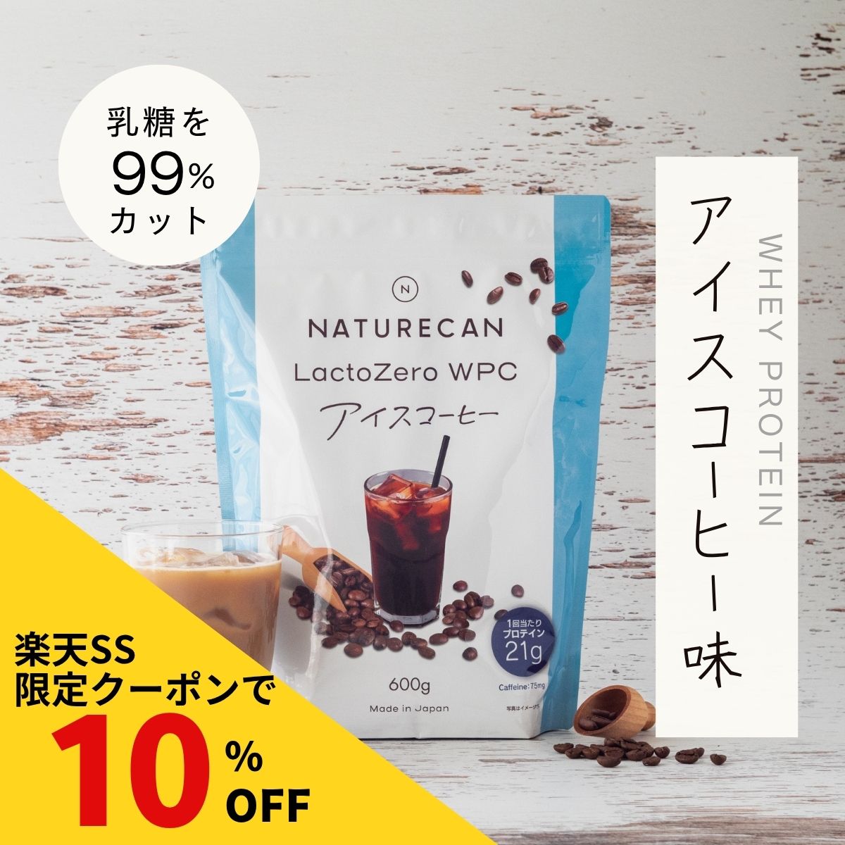 Naturecan 公式 ホエイプロテイン（WPC）アイスコーヒー 600g 20食分 タンパク質21g コーヒー 筋トレ 美味しい 置き換え ダイエット 女性 国産 ネイチャーカン ホエイプロテイン 高たんぱく 朝活 乳糖カット ラクトフリー Lacto Zero ラテ BCAA