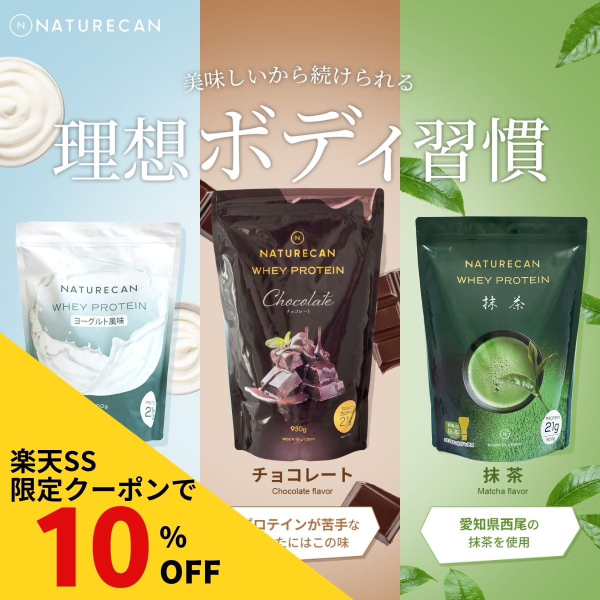 Naturecan 公式 ホエイプロテイン (WPC) 抹茶 ヨーグルト チョコレート 30食分 たんぱく質 21g 筋トレ ネイチャーカン 置き換え 高たんぱく 日本製 国産 低糖質 プロテイン 女性 食事の置き換え スキンケア