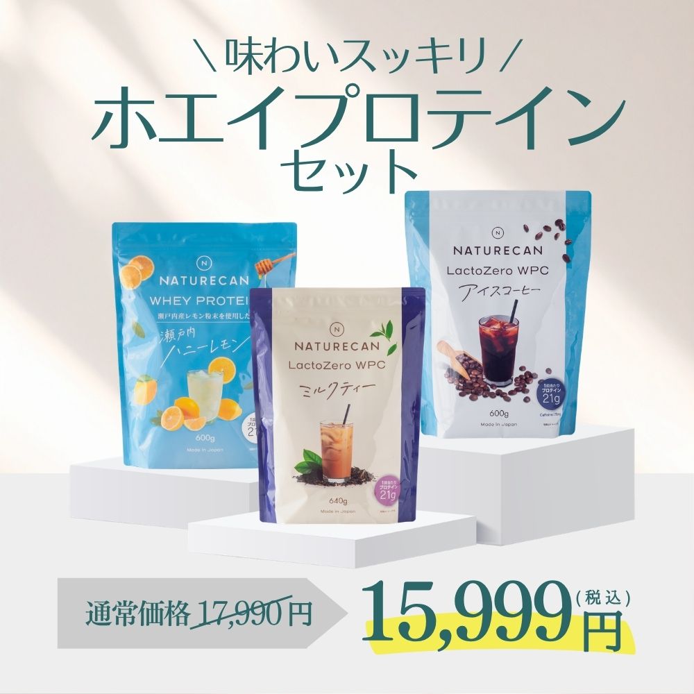【超お得セット！】Naturecan 公式 スッキリ爽やか！ ホエイプロテイン 3種セット 60食分 ミルクティー アイスコーヒー ハニーレモン プロテイン ダイエット 置き換えダイエット まとめ買い 間食 ダイエット 乳糖カット