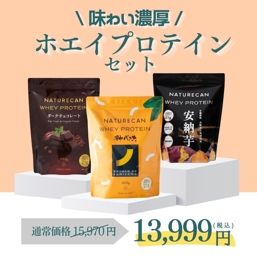 【超お得セット！】Naturecan 公式 味わい濃厚！ ホエイプロテイン 3種 セット 神バナナ 安納芋 ダークチョコレート 60食分 1.8kg プロテイン ダイエット 置き換えダイエット まとめ買い 間食 ダイエット デザート フェアトレード