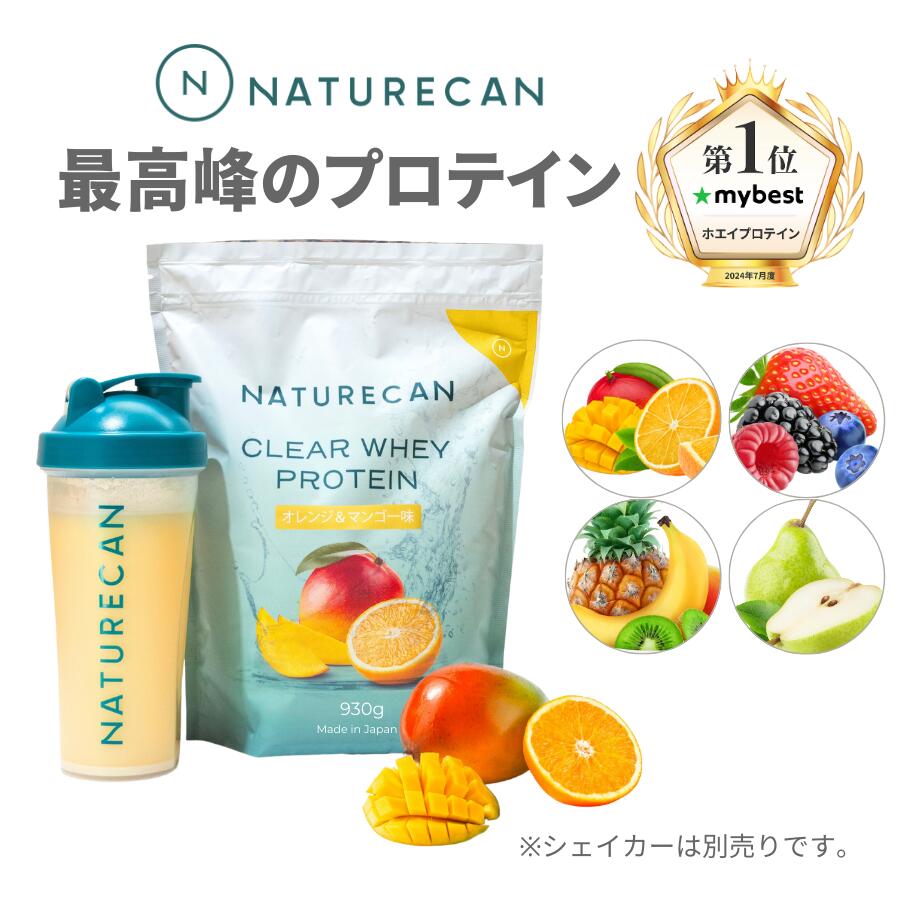 Naturecan 公式クリアホエイ プロテイン タンパク質最大25g アイソレート 30日分 ラ・フランス オレンジ＆マンゴー ミックスベリー トロピカル 筋トレ ホエイプロテイン アイソレート 高たんぱく 置き換え 女性 低糖質 低脂肪
