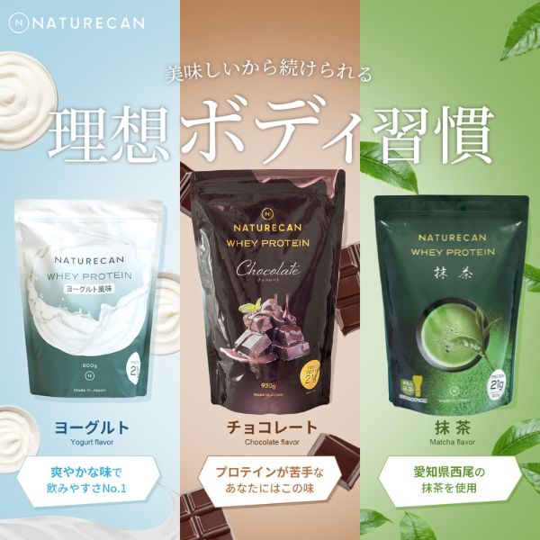 Naturecan 公式 ホエイプロテイン (WPC) 抹茶 ヨーグルト チョコレート 30食分 たんぱく質 21g 筋トレ ネイチャーカン 置き換え 高たんぱく 日本製 国産 低糖質 プロテイン 女性 食事の置き換え スキンケア