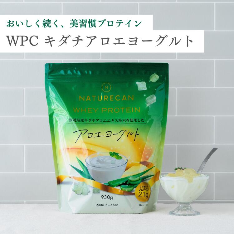 Naturecan 公式 ホエイプロテイン（WPC）静岡 キダチ アロエ ヨーグルト 930g 30食分 タンパク質21g 筋トレ 美味しい 置き換え ダイエット 女性 国産 ネイチャーカン ホエイプロテイン 高たんぱく 朝活 アロエヨーグルト 乳酸菌