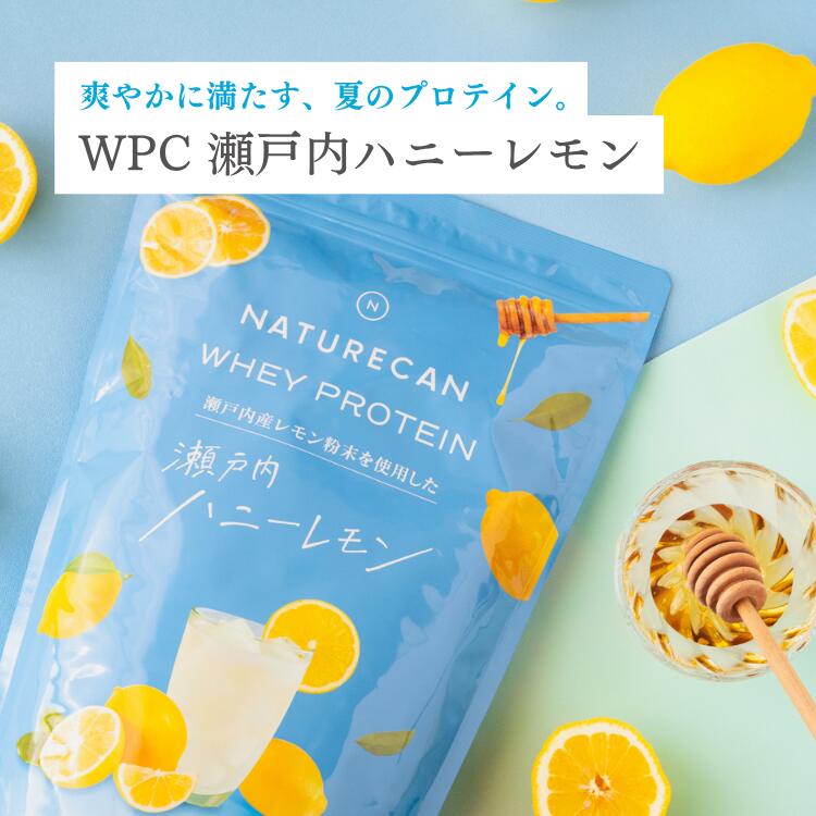 Naturecan 公式 ホエイプロテイン（WPC）瀬戸内 ハニーレモン 600g 20食分 タンパク質21g 筋トレ 美味しい 置き換え ダイエット 女性 国産 ネイチャーカン ホエイプロテイン オーガニック 高たんぱく フリーズドライ サステナブル