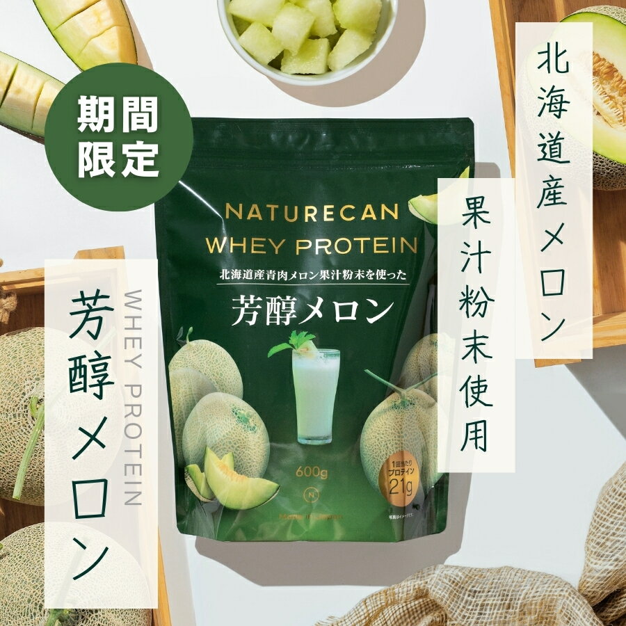 Naturecan 公式 ホエイ プロテイン（WPC）北海道 芳醇 メロン味 600g 20食分 タンパク質21g コンセントレート 筋トレ 美味しい 期間限定 置き換え ダイエット 女性 男性 国産 メロン
