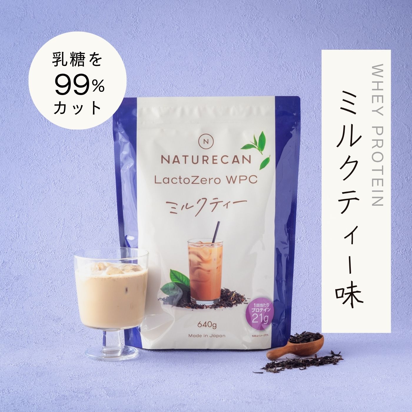 Naturecan 公式 ホエイプロテイン（WPC）ミルクティー 640g 20食分 タンパク質21g 筋トレ 美味しい 置き換え ダイエット 女性 国産 ネイチャーカン ホエイプロテイン 高たんぱく 朝活 乳糖カット ラクトフリー Lacto Zero BCAA