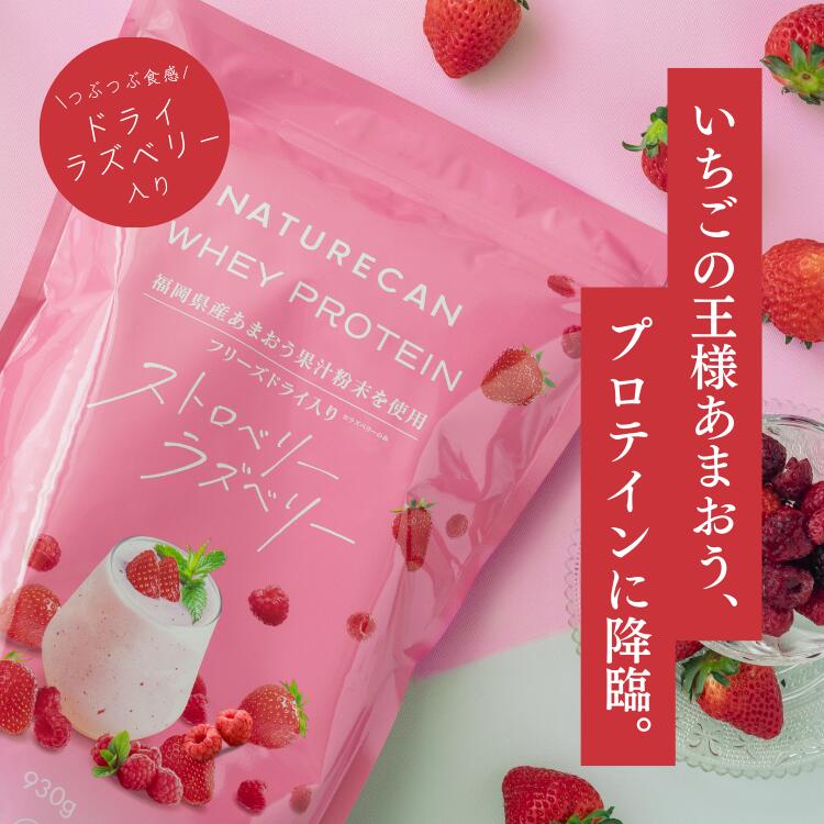 Naturecan 公式 ホエイプロテイン（WPC）ラズベリー ストロベリー あまおう 苺 930g 30食分 タンパク質21g 春 筋トレ 美味しい 置き換え ダイエット 女性 国産 ネイチャーカン ホエイプロテイン オーガニック 高たんぱく フリーズドライ