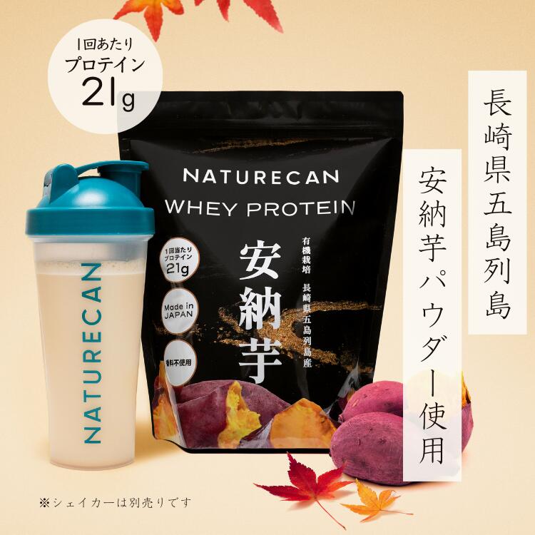 Naturecan 公式 ホエイプロテイン（WPC）660g 安納芋味 タンパク質21g コンセントレート 筋トレ ネイチャーカン ダイエット トレーニング 美味しい 期間限定 秋の味覚 芋