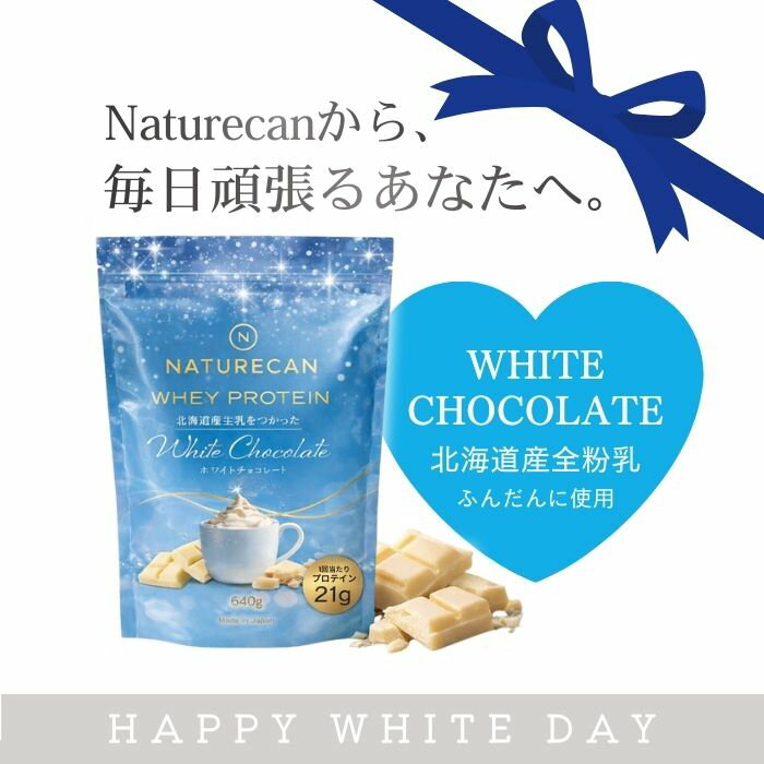 Naturecan 公式 ホエイプロテイン（WPC）ホワイトチョコレート 640g 20食分 タンパク質21g 筋トレ 美味しい 置き換え ダイエット 女性 国産 ネイチャーカン ホエイプロテイン オーガニック 高たんぱく 北海道産全粉乳使用