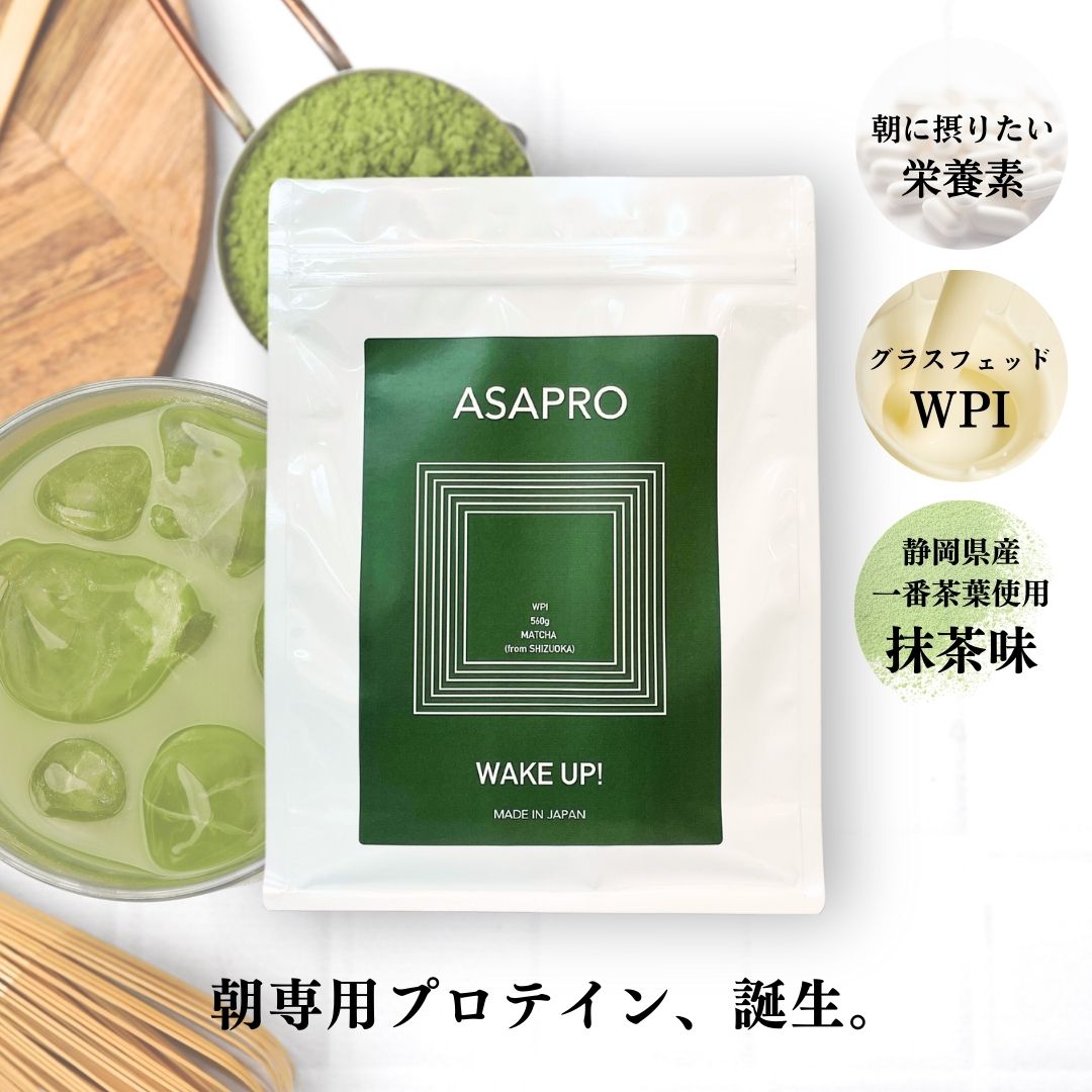 三浦泰年監修 WPI プロテイン ASAPRO アサプロ クリア 抹茶味 グラスフェッド ホエイ 朝摂りたい栄養素を凝縮 ポリフェノール ブドウ糖 カテキン ビタミン ミネラル 美味しい 飲みやすい 朝 朝活 ダイエット トレーニング 抹茶