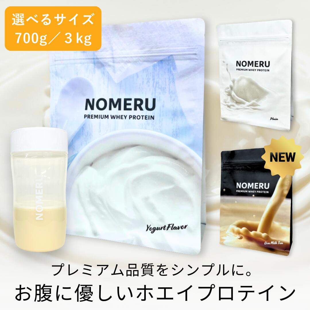 スッキリ 美味しい お腹に優しい ホエイ 乳糖不耐症 プロテイン タンパク含有 77%以上 NOMERU プレーン ヨーグルト 700g 3kg ホエイプロテイン アミノ酸スコア100 人工甘味料不使用 ナチュリッチ