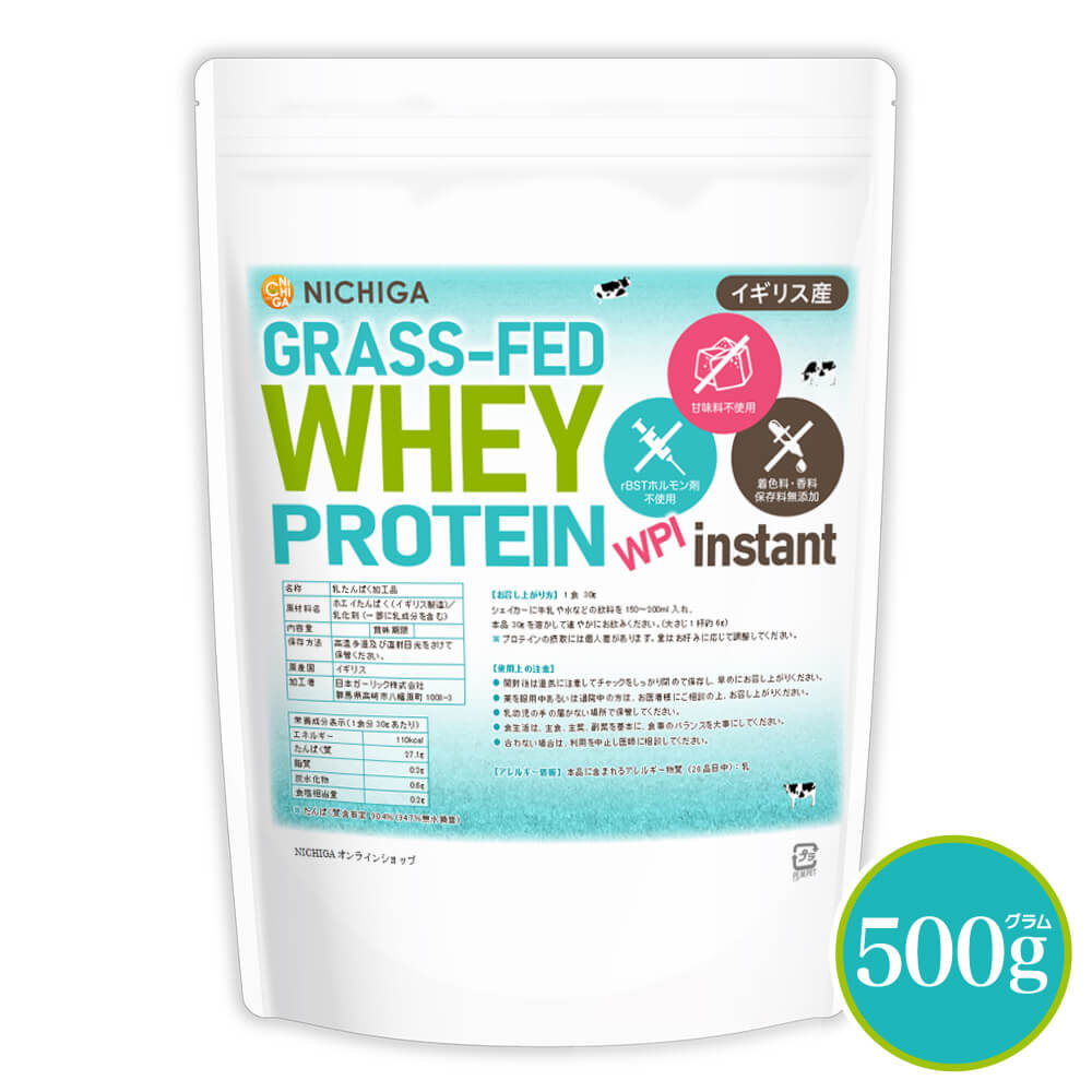 グラスフェッド ホエイプロテイン WPI instant （イギリス産） 500g 【送料無料】【メール便で郵便ポストにお届け】【代引不可】【時間指定不可】 rBST不使用 高たんぱく 甘味料不使用・保存料無添加 [01] NICHIGA(ニチガ)