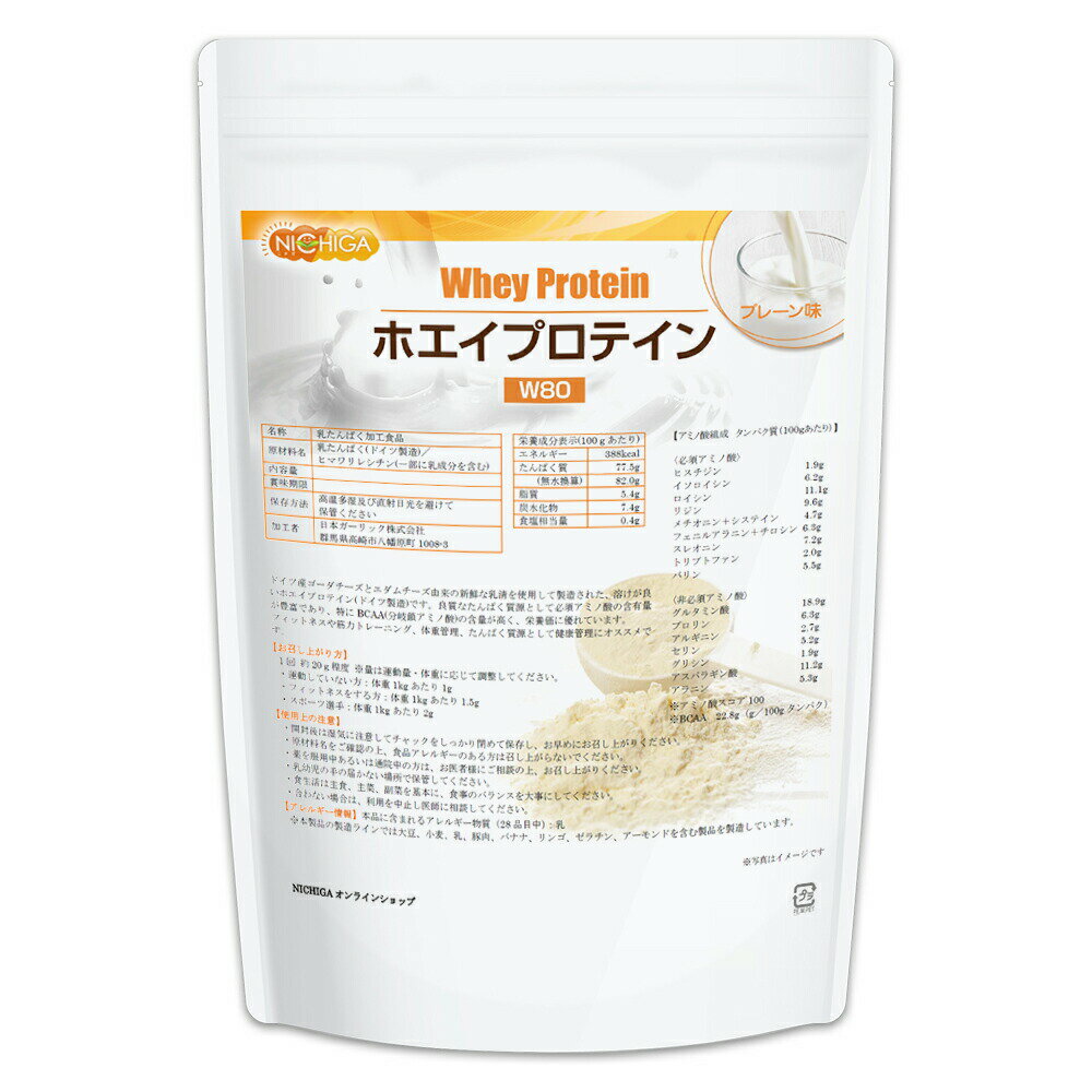 ホエイプロテインW80 プレーン 1kg【送料無料】 甘味料不使用 たんぱく質豊富 ドイツ産ゴーダチーズとエダムチーズ由来の美味しいプロテイン NICHIGA(ニチガ) TK0