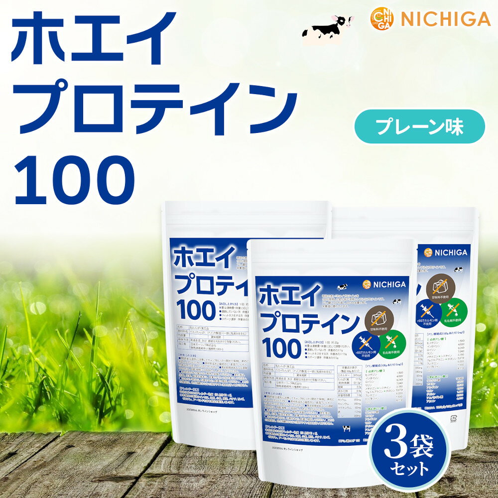 ホエイプロテイン100 プレーン味 100 1kg×3袋 【送料無料】乳化剤不使用 rBST (牛成長ホルモン剤不使用) WPC NICHIGA(ニチガ) TKS