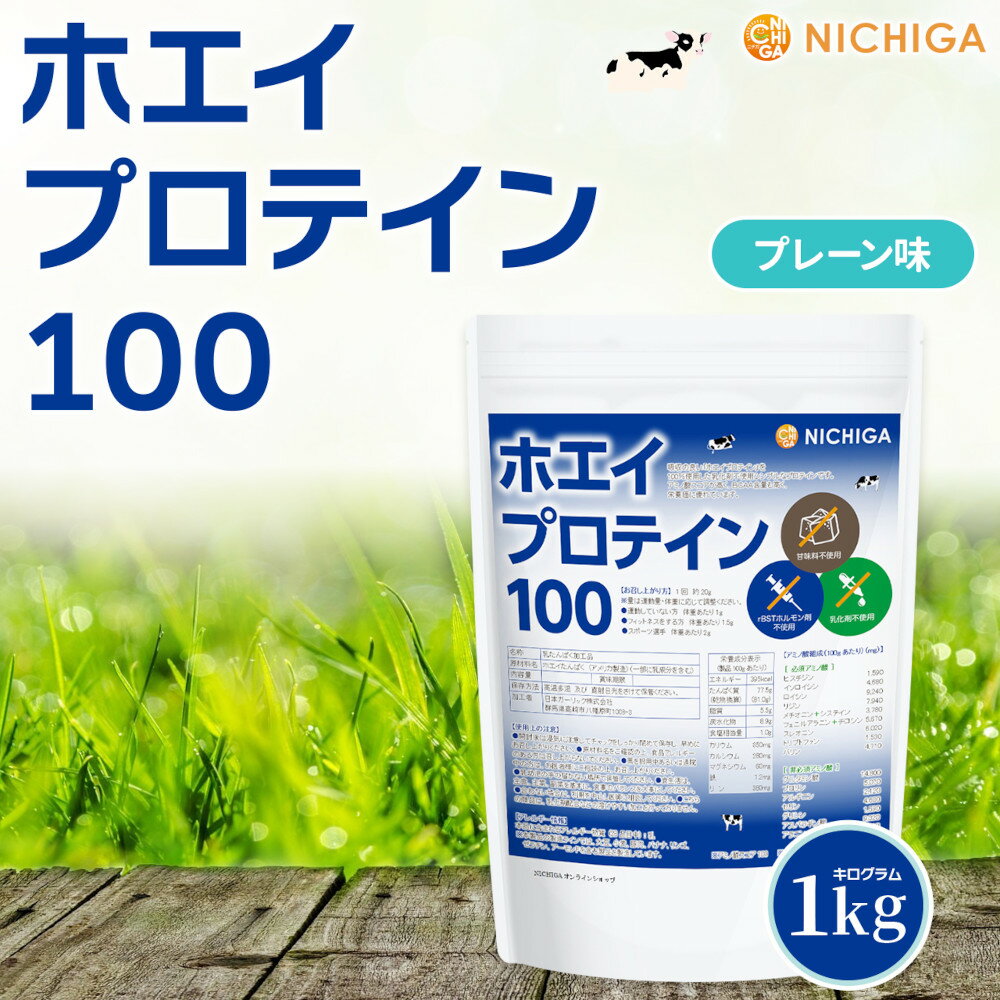 ホエイプロテイン100 プレーン味 1kg【送料無料】 乳化剤不使用 rBST (牛成長ホルモン剤不使用) WPC NICHIGA(ニチガ) TK0