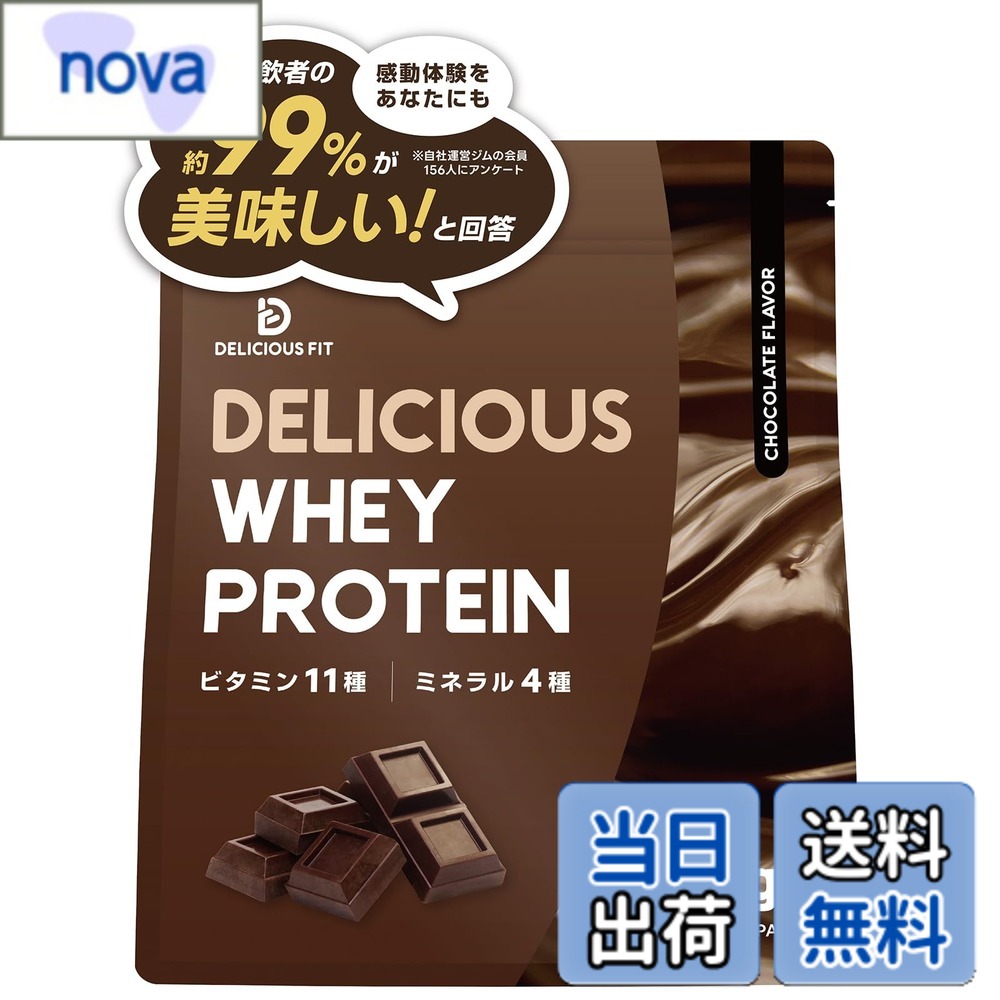 【送料無料】デリシャスフィット プロテイン ホエイ 1kg チョコレート風味 国内製造 ビタミン11種 ミネラル4種