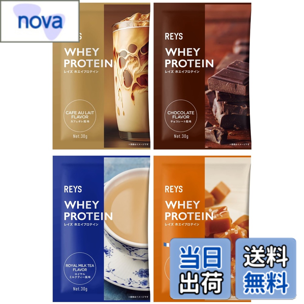 【9月1日ー9月15日まで200円オフ】【送料無料】REYS レイズ ホエイ プロテイン お試し セット 個包装 30g x 4種 山澤 礼明 監修 国内製造 ビタミン7種配合 WPCプロテイン ぷろていん ホエイプロテイン カフェオレ チョコレート ロイヤルミルクティー 塩キャラメル (4個セット