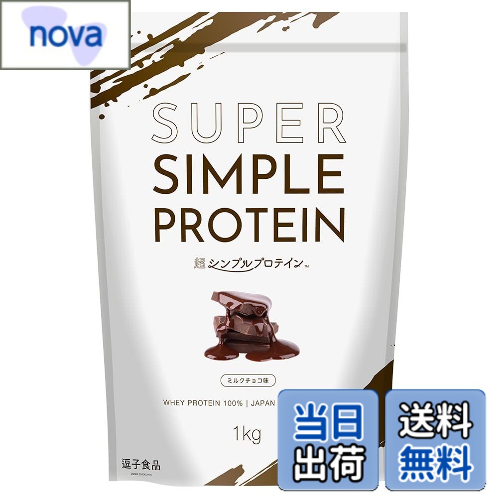【送料無料】逗子食品 超シンプルプロテイン ホエイプロテイン 1kg ミルクチョコ味 本格チョコレート 国内製造