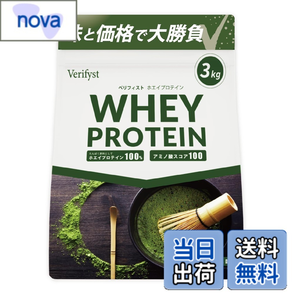 【送料無料】Verifyst ベリフィスト 3kg ホエイ プロテイン 100 抹茶風味 国内製造 大容量 ぷろていん