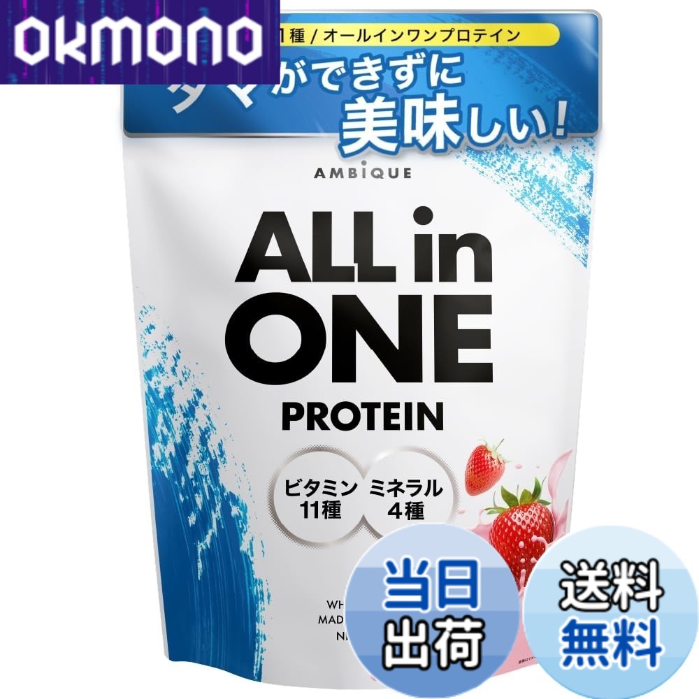 【送料無料】アンビーク オールインワン プロテイン ホエイ ストロベリー風味 ビタミン11種配合 ミネラル4種配合 国産 1kg (ストロベリー, 1kgx1個)